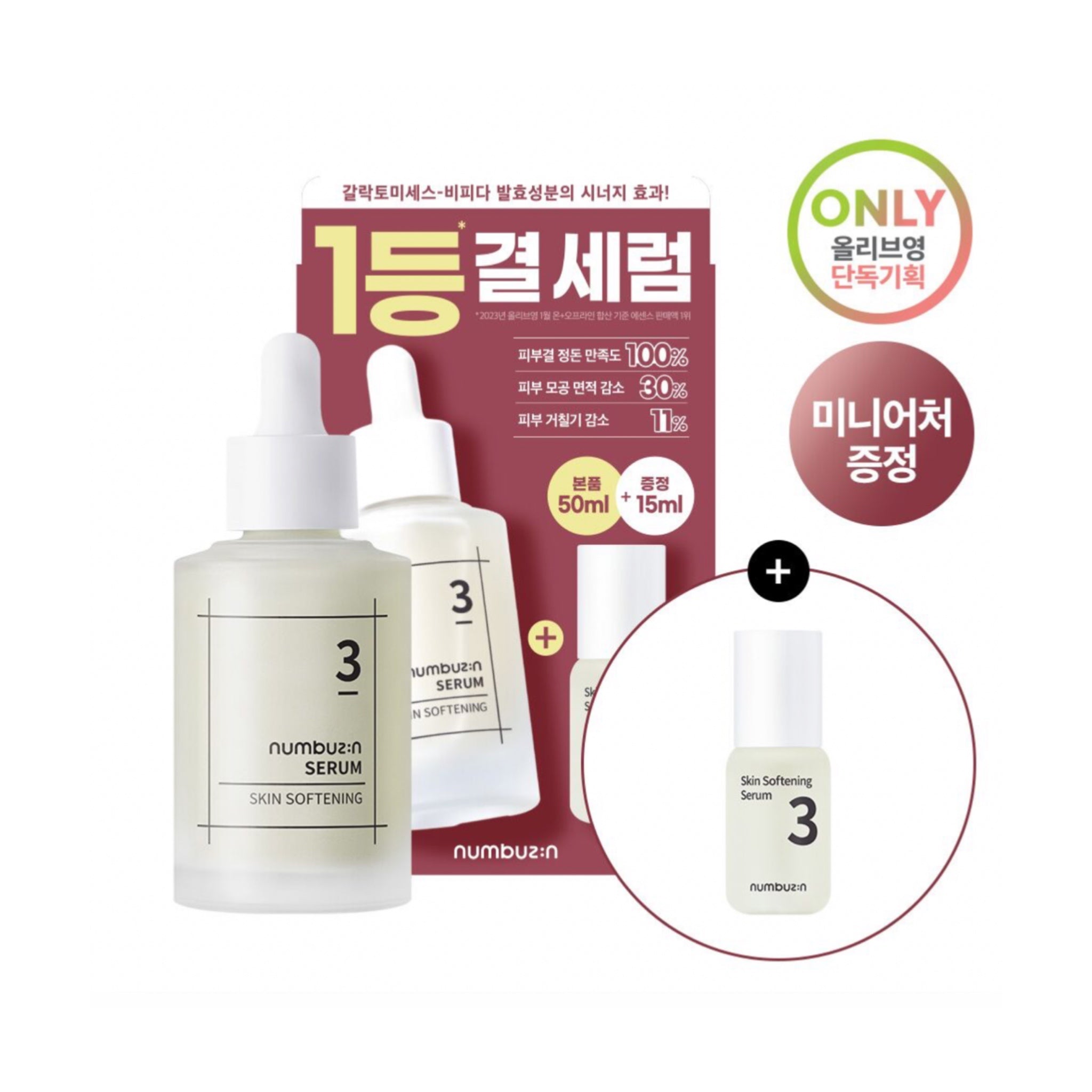 NUMBUZIN NO.3 SKIN SOFTENING SERUM 50ML SPECIAL SET (SPECIAL GIFT
